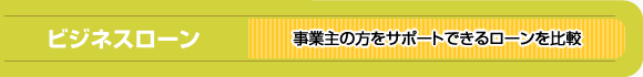 ビジネスローン