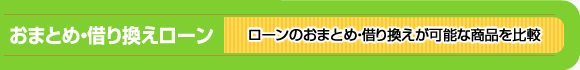 おまとめ・借り換えローン