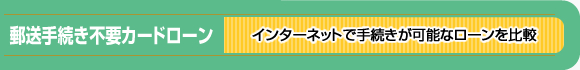 郵送手続き不要カードローン