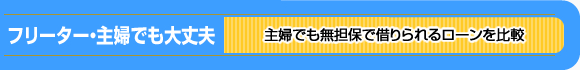 フリーター・主婦でも大丈夫