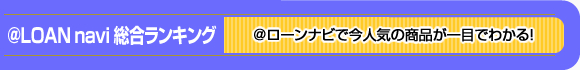@LOAN navi 総合ランキング