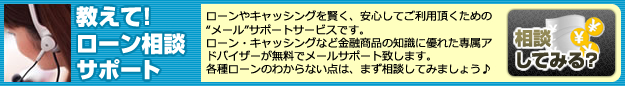 教えて！ローン相談サポート