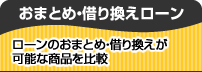 おまとめ・借り換えローン