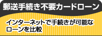 郵送手続き不要カードローン