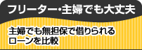 フリーター・主婦でも大丈夫