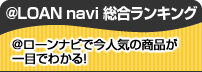 @LOAN navi 総合ランキング