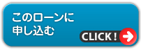 このローンに申し込む