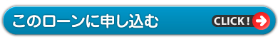 このローンに申し込む