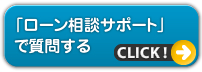 ローン相談サポートで質問する