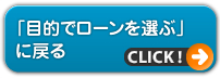 「目的でローンを選ぶ」に戻る