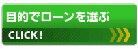 目的でローンを選ぶ