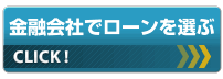 金融会社でローンを選ぶ