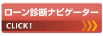 ローン診断ナビゲーター