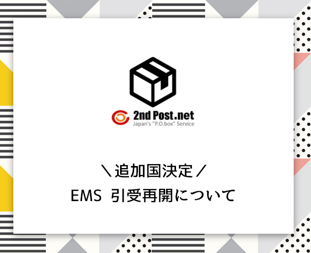 新着情報 海外発送 転送 住所のシェアリングサービス 郵便物をウェブで一括管理 セカンドポスト